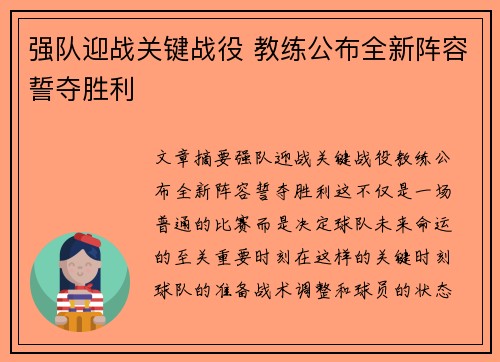 强队迎战关键战役 教练公布全新阵容誓夺胜利