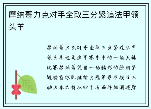 摩纳哥力克对手全取三分紧追法甲领头羊 摩纳哥力克对手全取三分紧追法甲领头羊