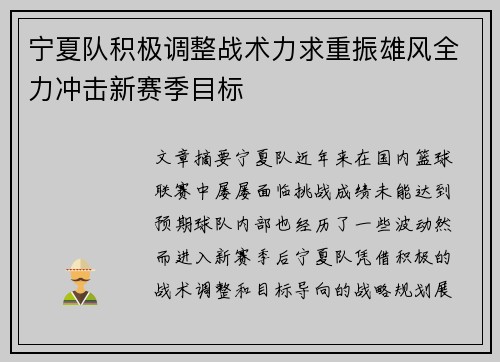宁夏队积极调整战术力求重振雄风全力冲击新赛季目标