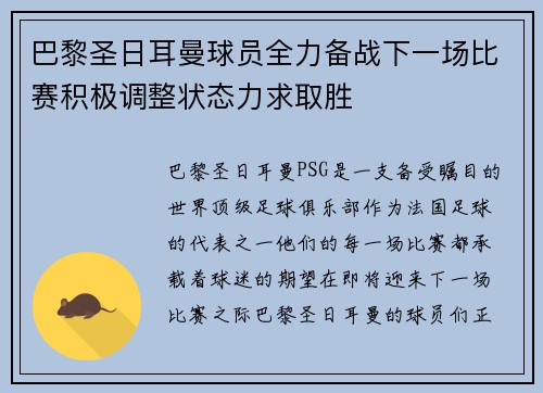 巴黎圣日耳曼球员全力备战下一场比赛积极调整状态力求取胜