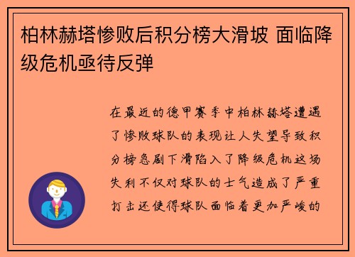 柏林赫塔惨败后积分榜大滑坡 面临降级危机亟待反弹