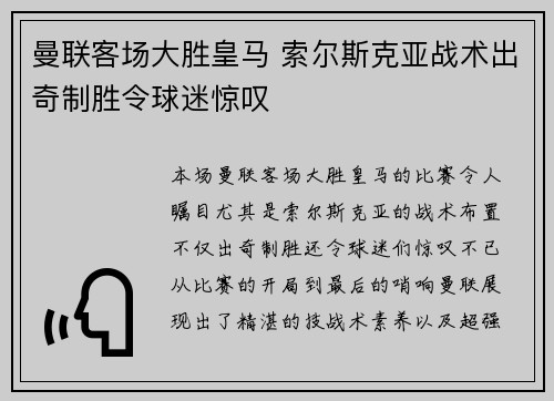 曼联客场大胜皇马 索尔斯克亚战术出奇制胜令球迷惊叹