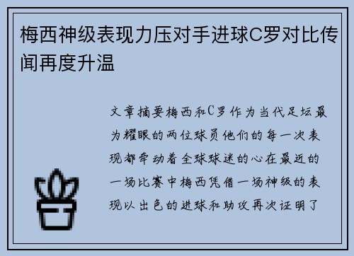 梅西神级表现力压对手进球C罗对比传闻再度升温