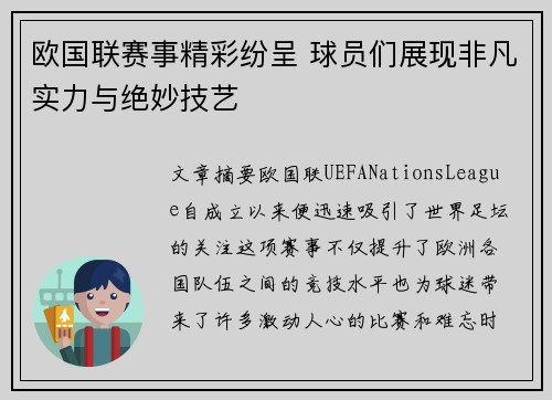 欧国联赛事精彩纷呈 球员们展现非凡实力与绝妙技艺 欧国联赛事精彩纷呈 球员们展现非凡实力与绝妙技艺