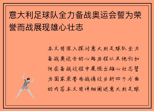 意大利足球队全力备战奥运会誓为荣誉而战展现雄心壮志