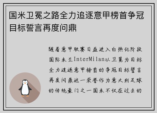 国米卫冕之路全力追逐意甲榜首争冠目标誓言再度问鼎 国米卫冕之路全力追逐意甲榜首争冠目标誓言再度问鼎