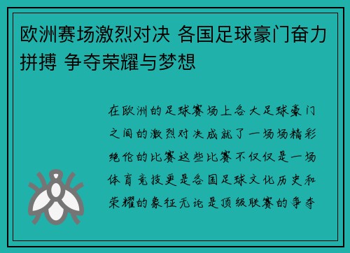 欧洲赛场激烈对决 各国足球豪门奋力拼搏 争夺荣耀与梦想