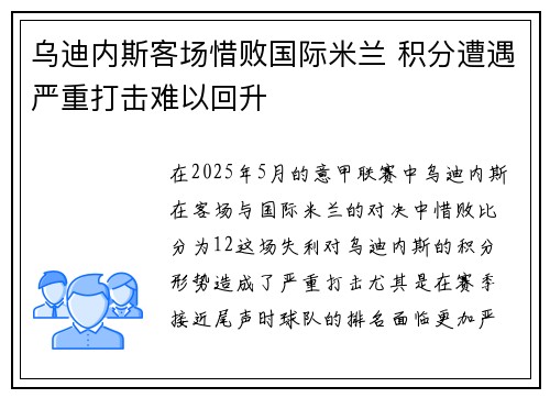 乌迪内斯客场惜败国际米兰 积分遭遇严重打击难以回升 乌迪内斯客场惜败国际米兰 积分遭遇严重打击难以回升