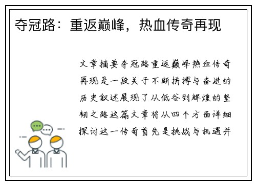 夺冠路：重返巅峰，热血传奇再现