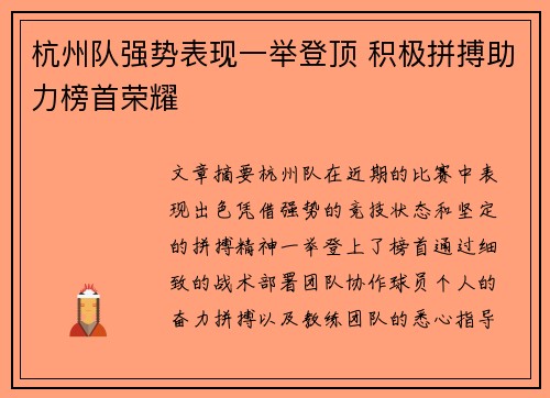 杭州队强势表现一举登顶 积极拼搏助力榜首荣耀 杭州队强势表现一举登顶 积极拼搏助力榜首荣耀