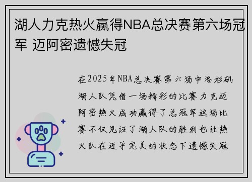湖人力克热火赢得NBA总决赛第六场冠军 迈阿密遗憾失冠