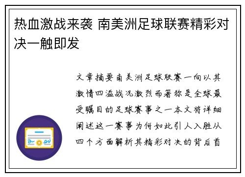热血激战来袭 南美洲足球联赛精彩对决一触即发 热血激战来袭 南美洲足球联赛精彩对决一触即发
