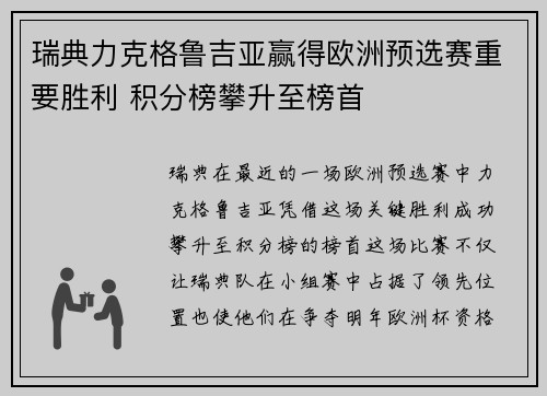 瑞典力克格鲁吉亚赢得欧洲预选赛重要胜利 积分榜攀升至榜首 瑞典力克格鲁吉亚赢得欧洲预选赛重要胜利 积分榜攀升至榜首