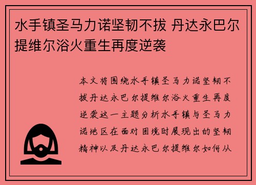 水手镇圣马力诺坚韧不拔 丹达永巴尔提维尔浴火重生再度逆袭