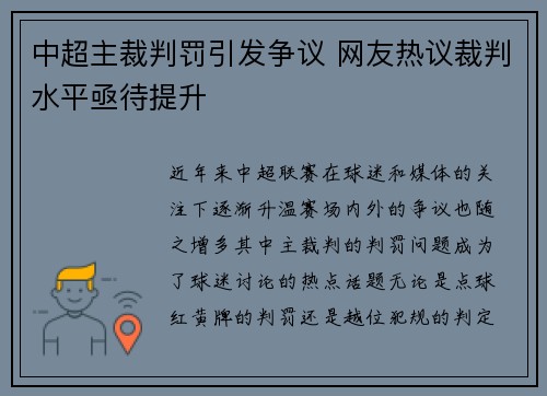 中超主裁判罚引发争议 网友热议裁判水平亟待提升 中超主裁判罚引发争议 网友热议裁判水平亟待提升