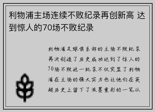利物浦主场连续不败纪录再创新高 达到惊人的70场不败纪录