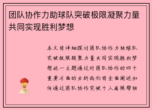 团队协作力助球队突破极限凝聚力量共同实现胜利梦想