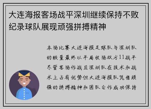 大连海报客场战平深圳继续保持不败纪录球队展现顽强拼搏精神