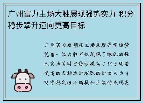 广州富力主场大胜展现强势实力 积分稳步攀升迈向更高目标