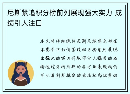 尼斯紧追积分榜前列展现强大实力 成绩引人注目