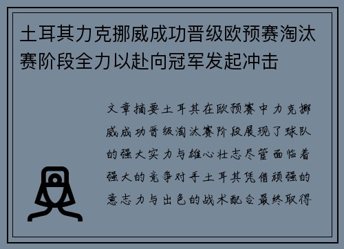 土耳其力克挪威成功晋级欧预赛淘汰赛阶段全力以赴向冠军发起冲击