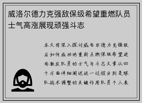 威洛尔德力克强敌保级希望重燃队员士气高涨展现顽强斗志