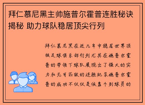 拜仁慕尼黑主帅施普尔霍普连胜秘诀揭秘 助力球队稳居顶尖行列 拜仁慕尼黑主帅施普尔霍普连胜秘诀揭秘 助力球队稳居顶尖行列