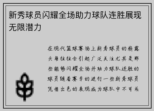 新秀球员闪耀全场助力球队连胜展现无限潜力
