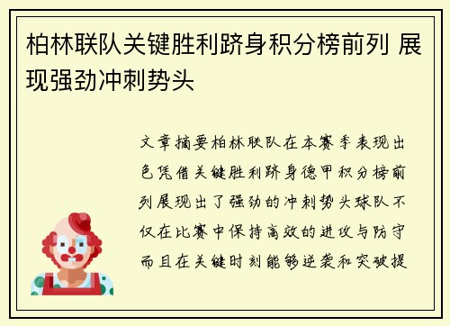 柏林联队关键胜利跻身积分榜前列 展现强劲冲刺势头 柏林联队关键胜利跻身积分榜前列 展现强劲冲刺势头