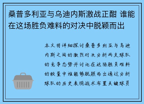 桑普多利亚与乌迪内斯激战正酣 谁能在这场胜负难料的对决中脱颖而出