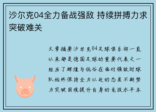 沙尔克04全力备战强敌 持续拼搏力求突破难关