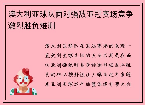 澳大利亚球队面对强敌亚冠赛场竞争激烈胜负难测 澳大利亚球队面对强敌亚冠赛场竞争激烈胜负难测