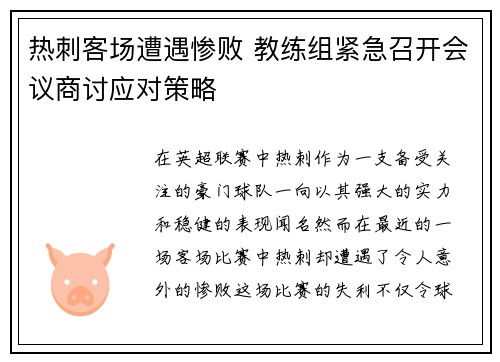 热刺客场遭遇惨败 教练组紧急召开会议商讨应对策略