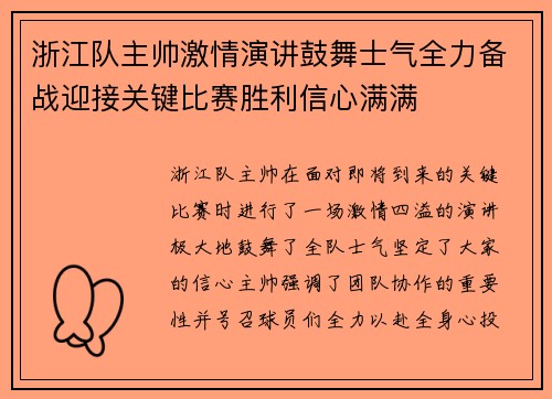 浙江队主帅激情演讲鼓舞士气全力备战迎接关键比赛胜利信心满满 浙江队主帅激情演讲鼓舞士气全力备战迎接关键比赛胜利信心满满