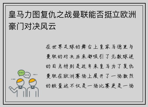 皇马力图复仇之战曼联能否挺立欧洲豪门对决风云