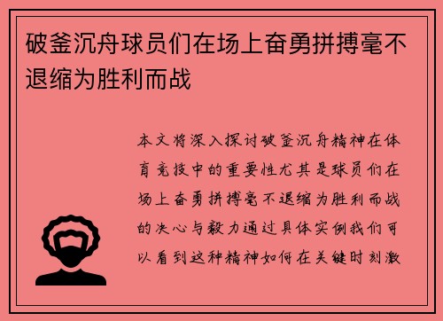 破釜沉舟球员们在场上奋勇拼搏毫不退缩为胜利而战 破釜沉舟球员们在场上奋勇拼搏毫不退缩为胜利而战