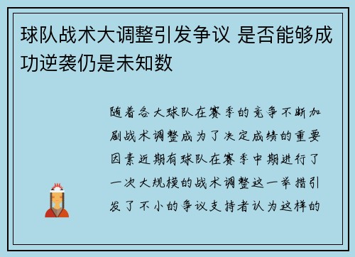 球队战术大调整引发争议 是否能够成功逆袭仍是未知数