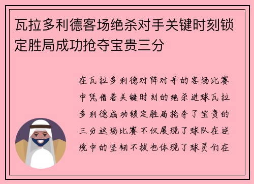 瓦拉多利德客场绝杀对手关键时刻锁定胜局成功抢夺宝贵三分