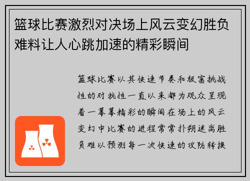 篮球比赛激烈对决场上风云变幻胜负难料让人心跳加速的精彩瞬间 篮球比赛激烈对决场上风云变幻胜负难料让人心跳加速的精彩瞬间