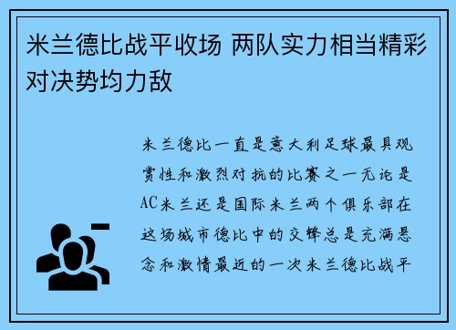 米兰德比战平收场 两队实力相当精彩对决势均力敌