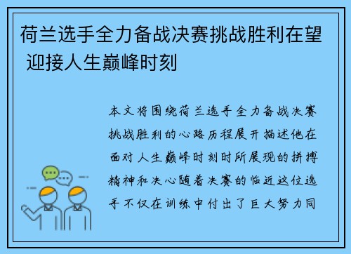 荷兰选手全力备战决赛挑战胜利在望 迎接人生巅峰时刻 荷兰选手全力备战决赛挑战胜利在望 迎接人生巅峰时刻