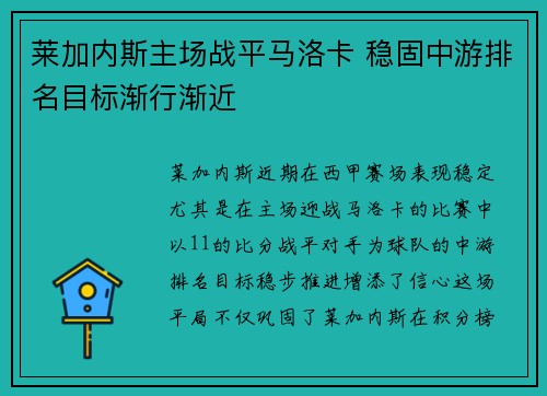 莱加内斯主场战平马洛卡 稳固中游排名目标渐行渐近