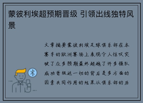 蒙彼利埃超预期晋级 引领出线独特风景