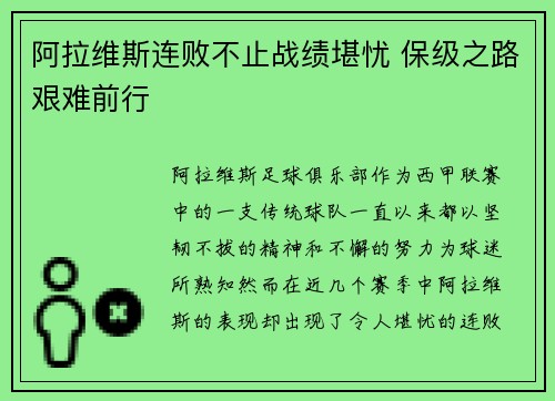 阿拉维斯连败不止战绩堪忧 保级之路艰难前行