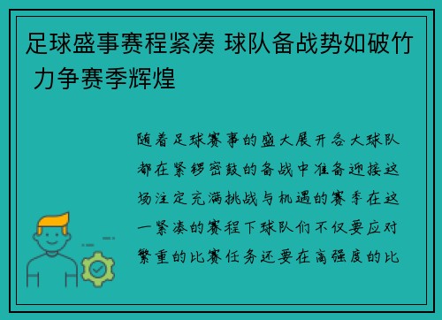 足球盛事赛程紧凑 球队备战势如破竹 力争赛季辉煌