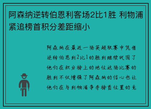 阿森纳逆转伯恩利客场2比1胜 利物浦紧追榜首积分差距缩小