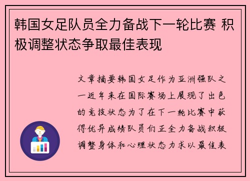 韩国女足队员全力备战下一轮比赛 积极调整状态争取最佳表现 韩国女足队员全力备战下一轮比赛 积极调整状态争取最佳表现