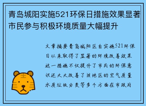 青岛城阳实施521环保日措施效果显著市民参与积极环境质量大幅提升