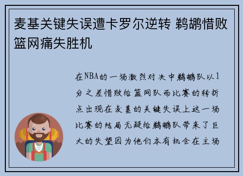 麦基关键失误遭卡罗尔逆转 鹈鹕惜败篮网痛失胜机
