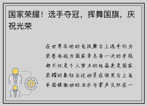 国家荣耀！选手夺冠，挥舞国旗，庆祝光荣